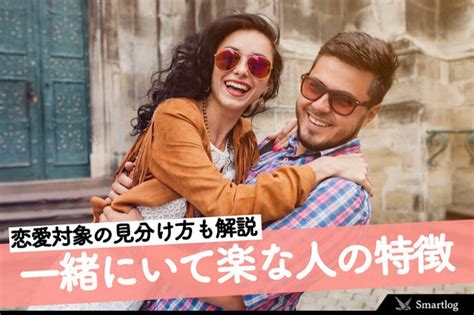 居心地 が いい 人 異性|【男女別】一緒にいて楽な人の特徴とは？気を使わな .